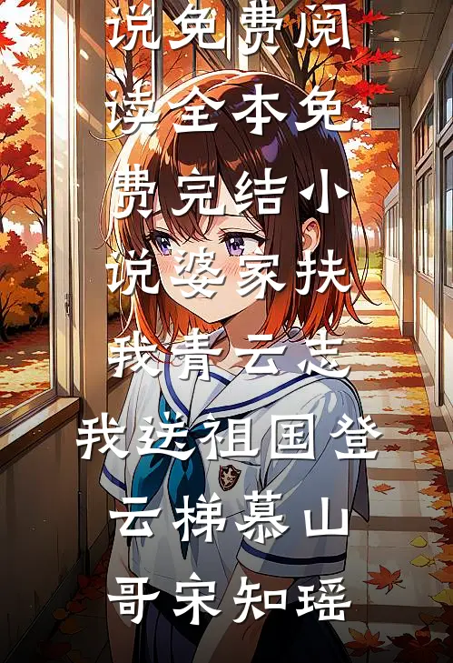 婆家扶我青云志，我送祖国登云梯(慕山哥宋知瑶)无弹窗小说免费阅读_全本免费完结小说婆家扶我青云志，我送祖国登云梯(慕山哥宋知瑶)