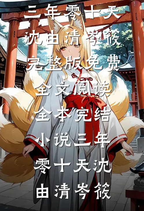 三年零十天(沈由清岑筱)完整版免费全文阅读_全本完结小说三年零十天沈由清岑筱