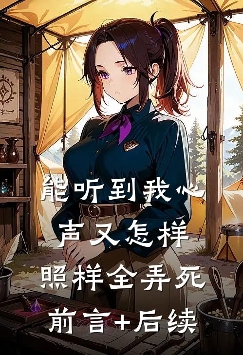 能听到我心声又怎样，照样全弄死前言+后续