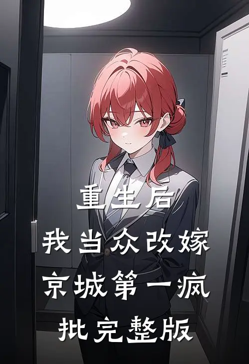 重生后，我当众改嫁京城第一疯批完整版