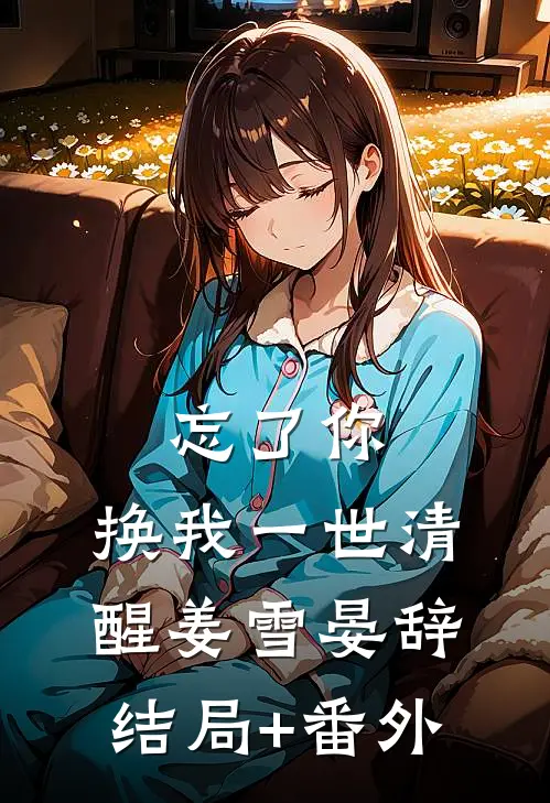 忘了你，换我一世清醒姜雪晏辞结局+番外