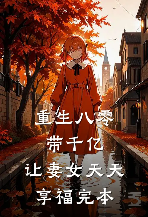 重生八零带千亿，让妻女天天享福完本