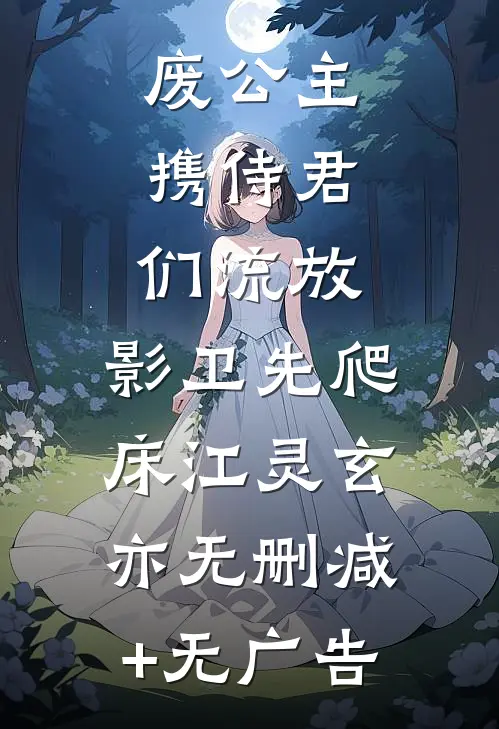 废公主携侍君们流放，影卫先爬床江灵玄亦无删减+无广告