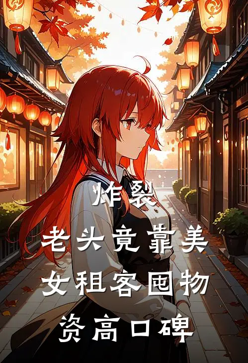 炸裂：老头竟靠美女租客囤物资高口碑