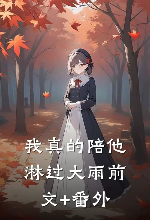 我真的陪他淋过大雨前文+番外