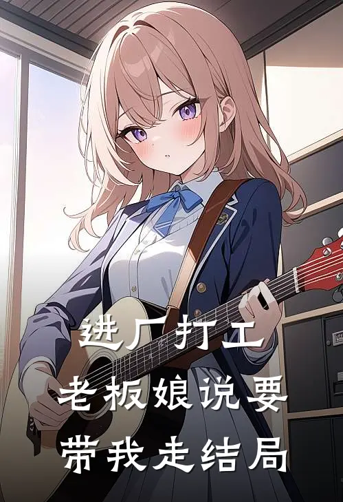 进厂打工，老板娘说要带我走结局