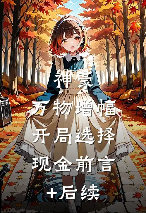 神豪：万物增幅，开局选择现金前言+后续