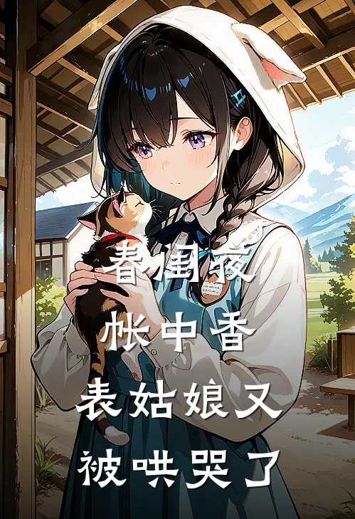 春闺夜帐中香，表姑娘又被哄哭了
