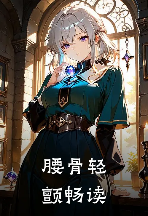 腰骨轻颤畅读