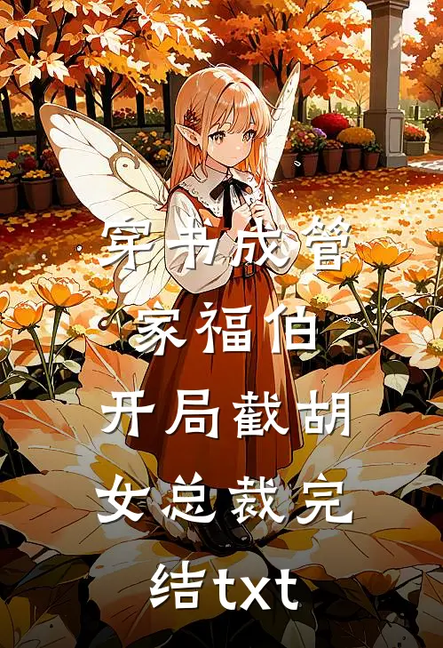 穿书成管家福伯，开局截胡女总裁完结txt