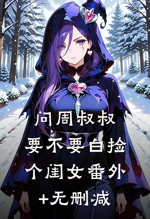问周叔叔：要不要白捡个闺女番外+无删减