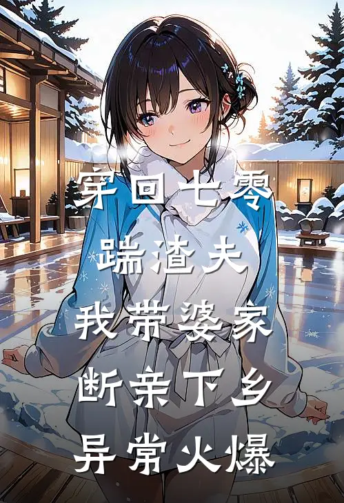 穿回七零踹渣夫，我带婆家断亲下乡异常火爆