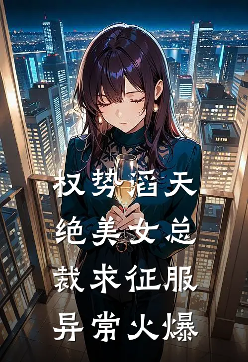 权势滔天，绝美女总裁求征服异常火爆