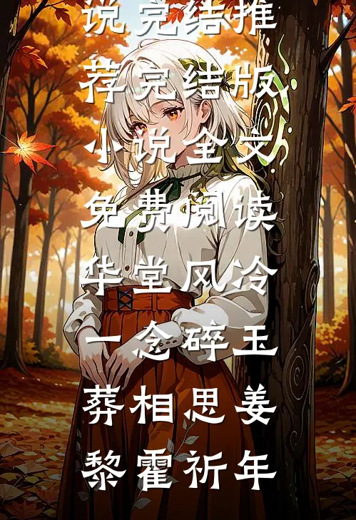 华堂风冷，一念碎玉葬相思(姜黎霍祈年)小说完结推荐_完结版小说全文免费阅读华堂风冷，一念碎玉葬相思姜黎霍祈年