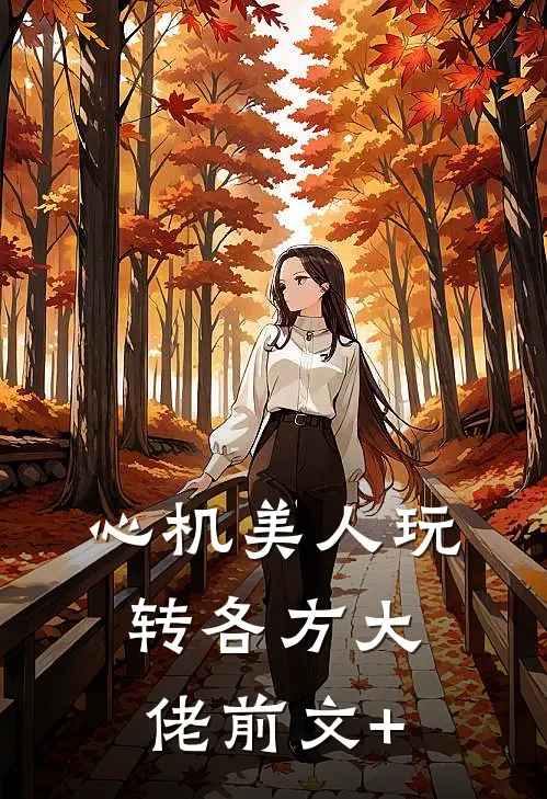 心机美人玩转各方大佬前文+