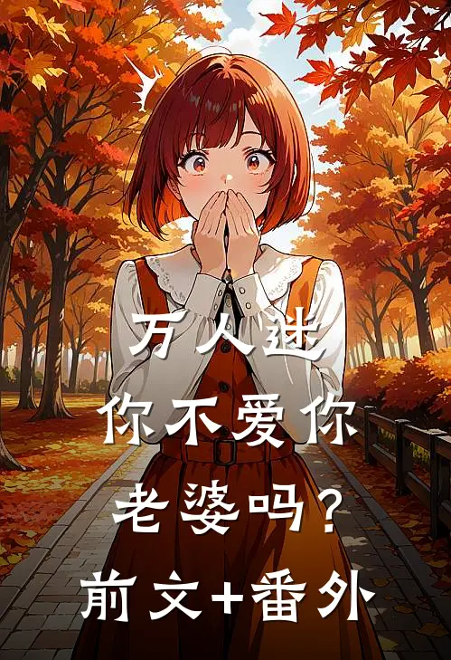 万人迷：你不爱你老婆吗？前文+番外