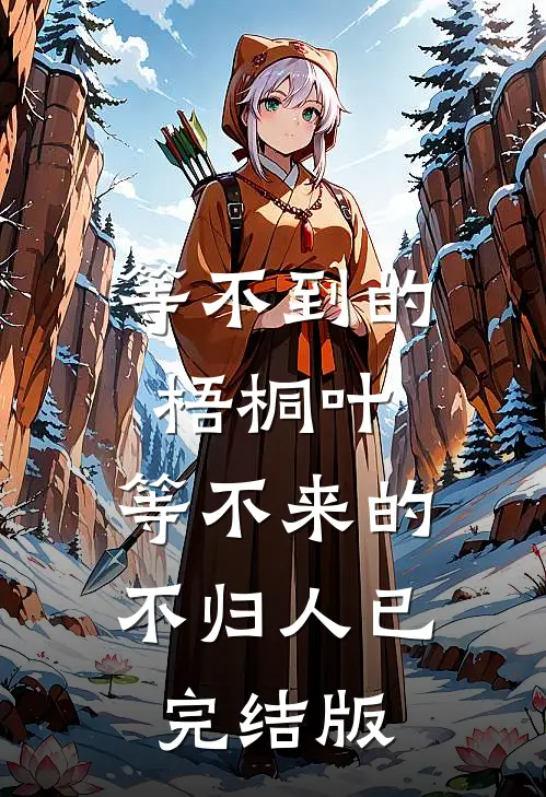 等不到的梧桐叶，等不来的不归人已完结版