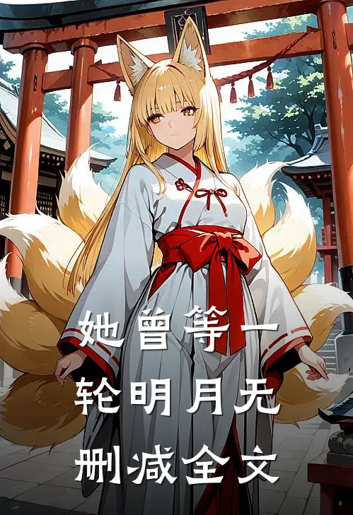 她曾等一轮明月无删减全文