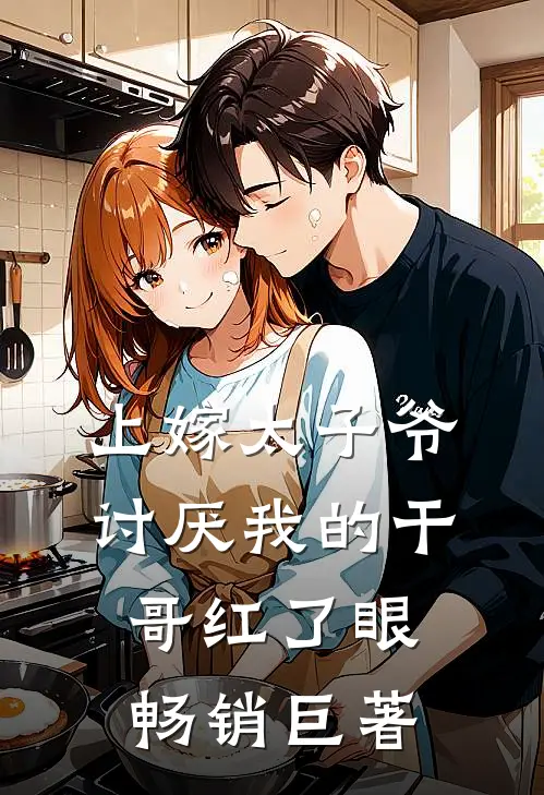 上嫁太子爷，讨厌我的干哥红了眼畅销巨著