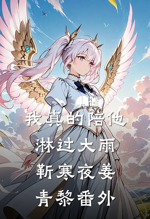 我真的陪他淋过大雨靳寒夜姜青黎番外