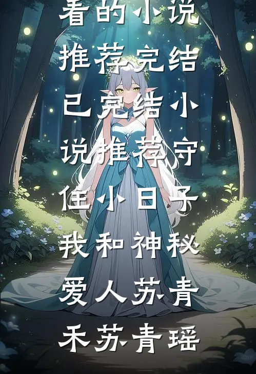守住小日子：我和神秘爱人(苏青禾苏青瑶)好看的小说推荐完结_已完结小说推荐守住小日子：我和神秘爱人(苏青禾苏青瑶)