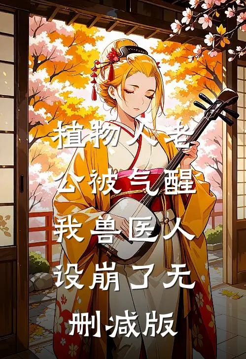 植物人老公被气醒我兽医人设崩了无删减版