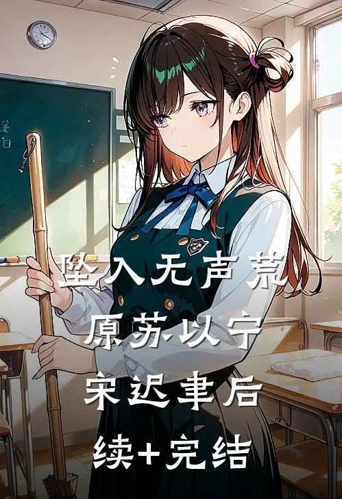 坠入无声荒原苏以宁宋迟聿后续+完结
