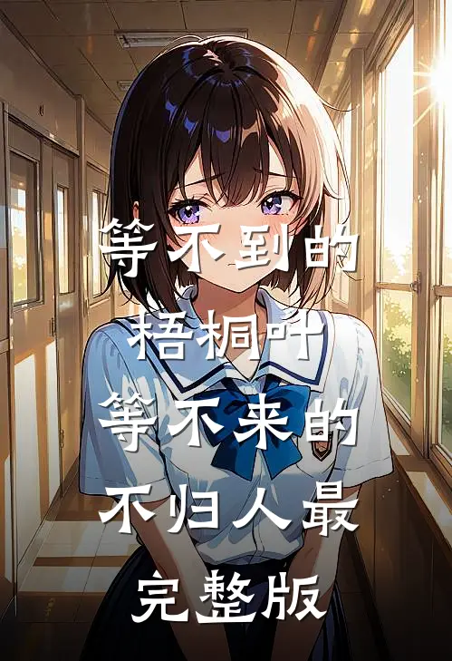 等不到的梧桐叶，等不来的不归人最完整版