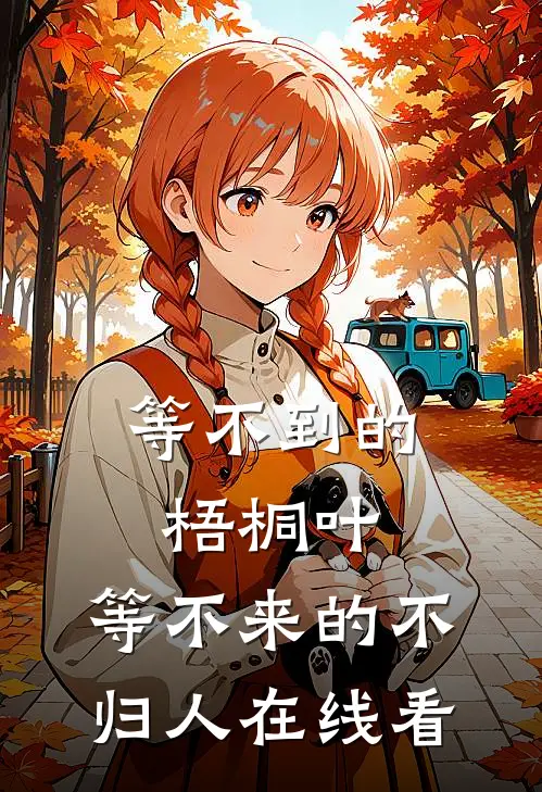 等不到的梧桐叶，等不来的不归人在线看