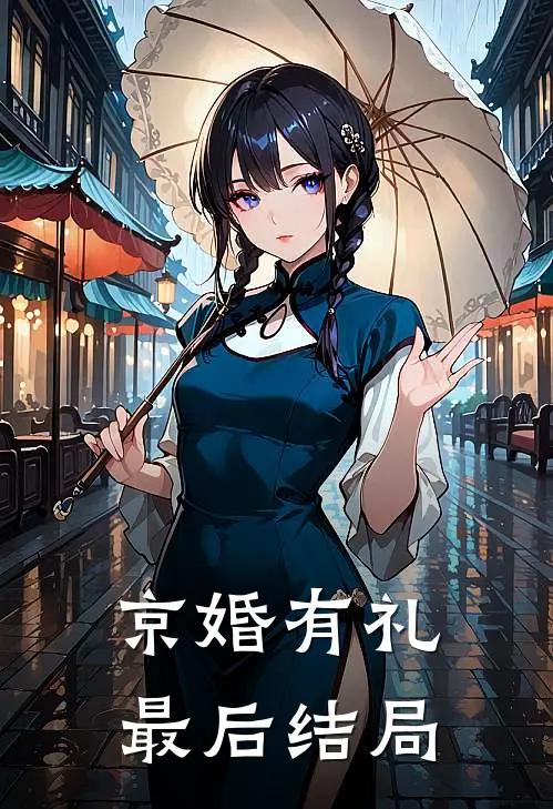 京婚有礼最后结局
