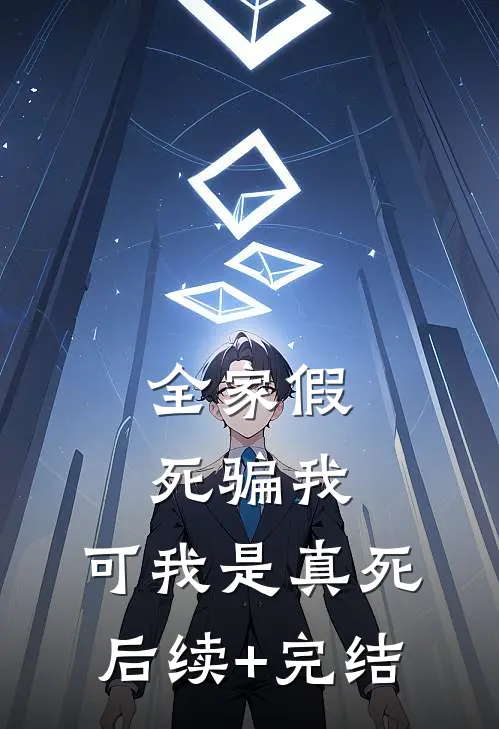 全家假死骗我，可我是真死后续+完结