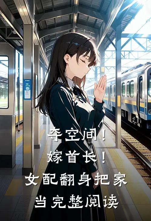 夺空间！嫁首长！女配翻身把家当完整阅读