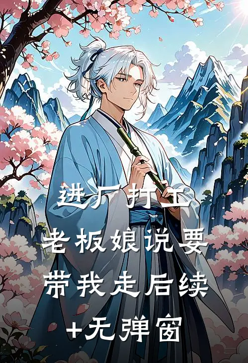 进厂打工，老板娘说要带我走后续+无弹窗