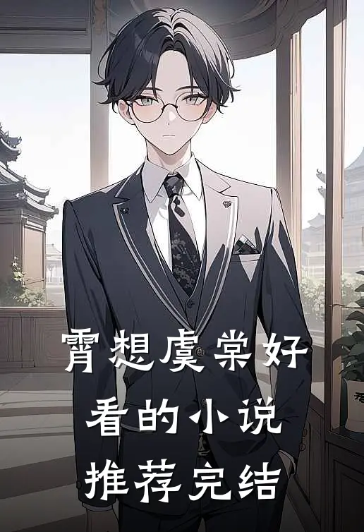 霄想虞棠好看的小说推荐完结