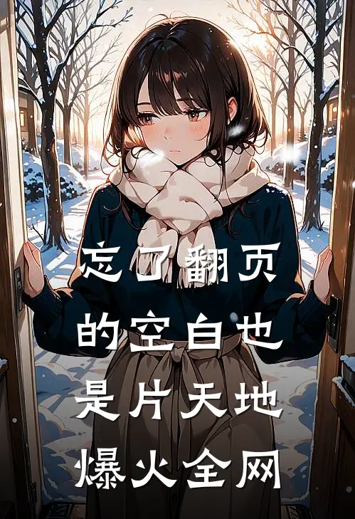 忘了翻页的空白也是片天地爆火全网