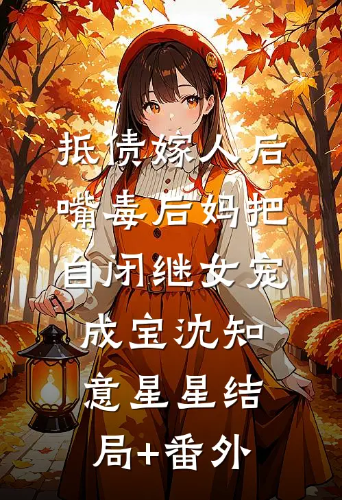 抵债嫁人后，嘴毒后妈把自闭继女宠成宝沈知意星星结局+番外