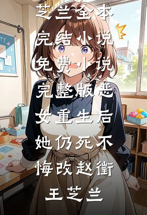 恶女重生后，她仍死不悔改赵徵王芝兰全本完结小说_免费小说完整版恶女重生后，她仍死不悔改赵徵王芝兰