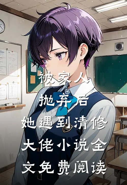 被家人抛弃后，她遇到清修大佬小说全文免费阅读