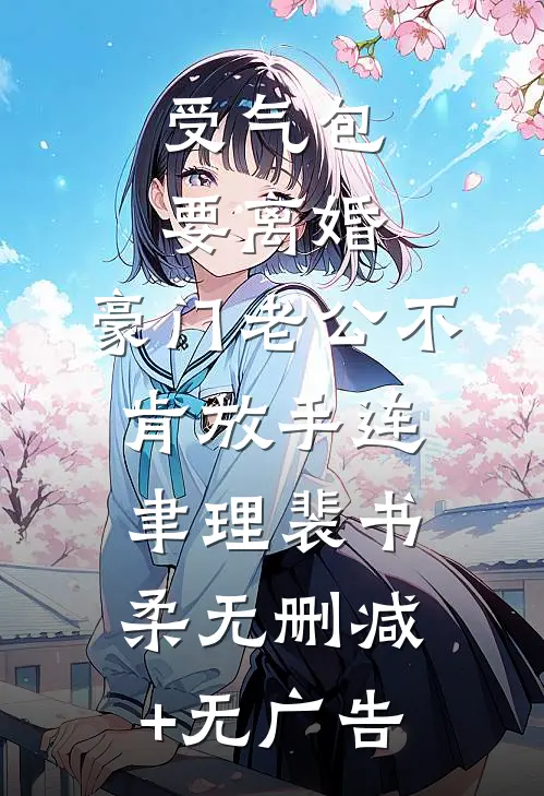 受气包要离婚，豪门老公不肯放手连聿理裴书柔无删减+无广告