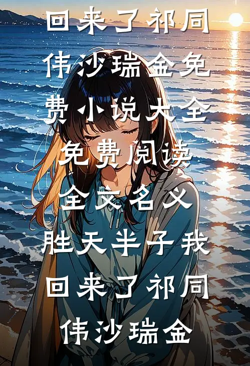 名义：胜天半子我回来了(祁同伟沙瑞金)免费小说大全_免费阅读全文名义：胜天半子我回来了(祁同伟沙瑞金)