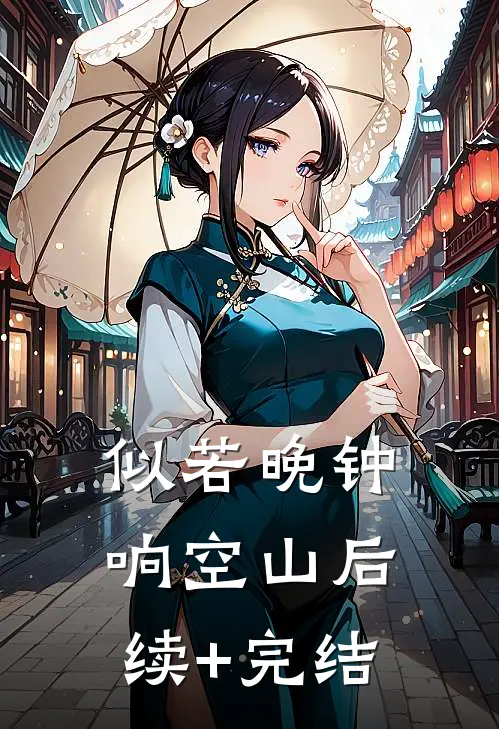似若晚钟响空山后续+完结