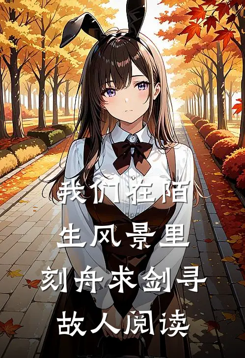 我们在陌生风景里，刻舟求剑寻故人阅读
