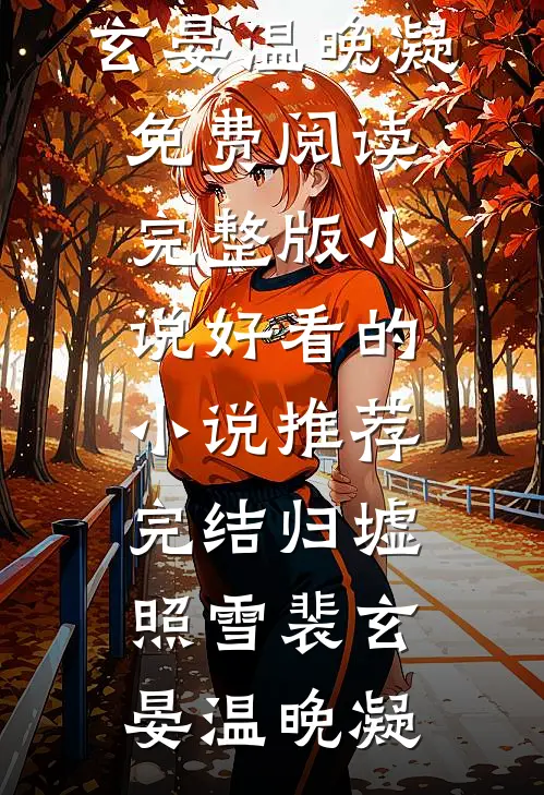 归墟照雪裴玄晏温晚凝免费阅读完整版小说_好看的小说推荐完结归墟照雪裴玄晏温晚凝
