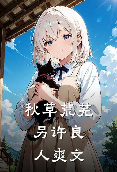 秋草荒芜，另许良人爽文