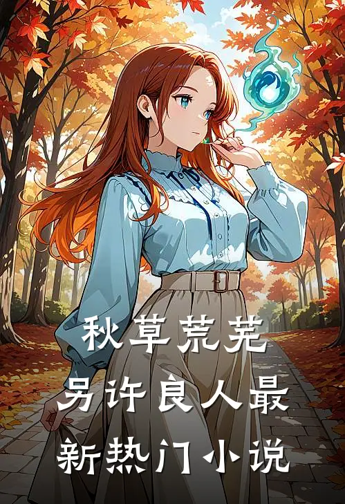 秋草荒芜，另许良人最新热门小说