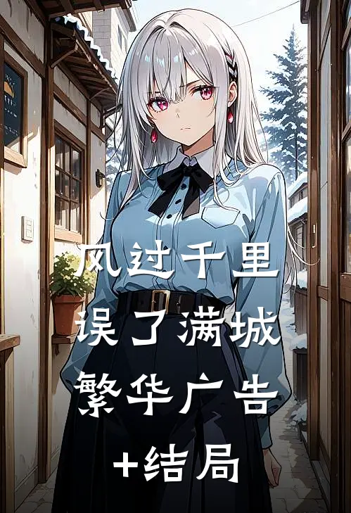 风过千里，误了满城繁华广告+结局