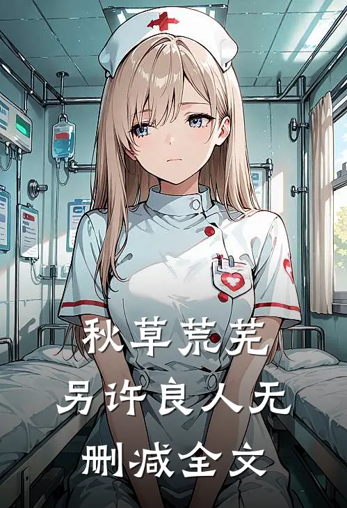 秋草荒芜，另许良人无删减全文