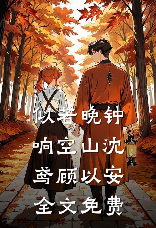 似若晚钟响空山沈鸢顾以安全文免费