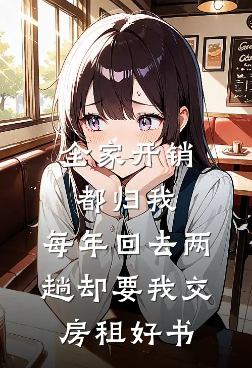 全家开销都归我，每年回去两趟却要我交房租好书