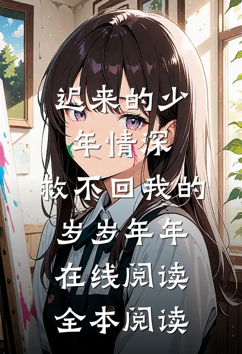 迟来的少年情深，救不回我的岁岁年年在线阅读全本阅读